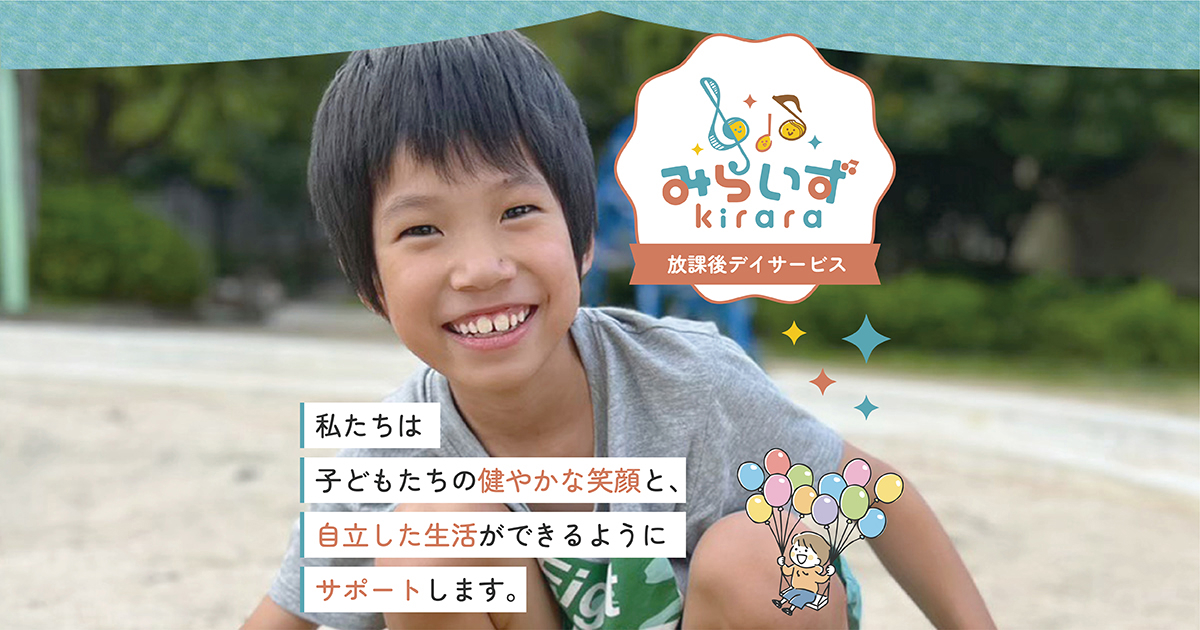 放課後等デイサービス 未来図kirara